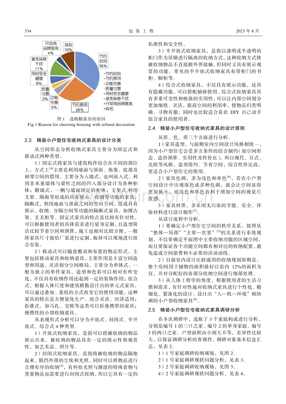 精装小户型住宅收纳式家具设计策略研究_孙晓.pdf_第3页