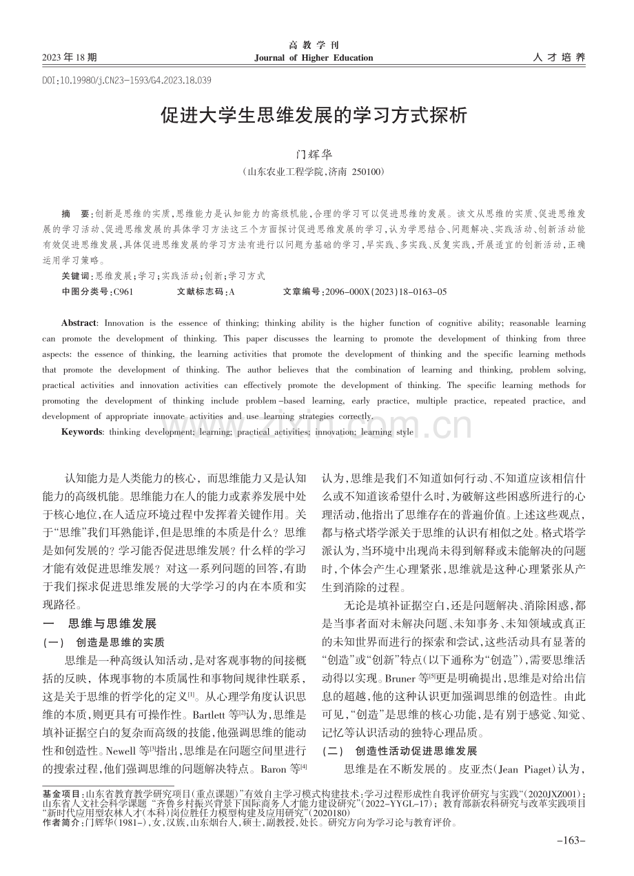 促进大学生思维发展的学习方式探析_门辉华.pdf_第1页