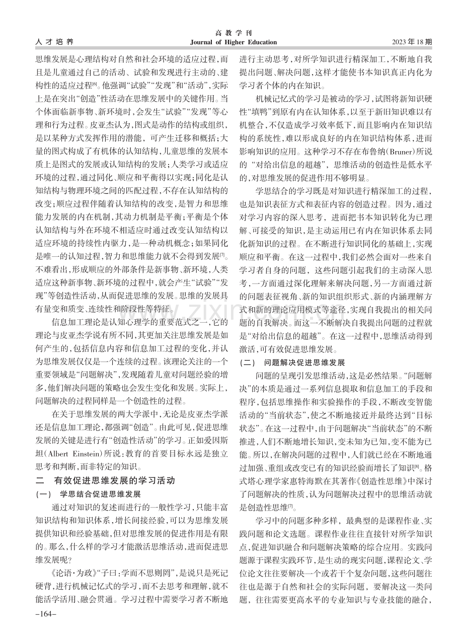 促进大学生思维发展的学习方式探析_门辉华.pdf_第2页