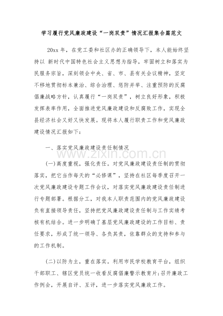 学习履行党风廉政建设“一岗双责”情况汇报集合篇范文.docx_第1页