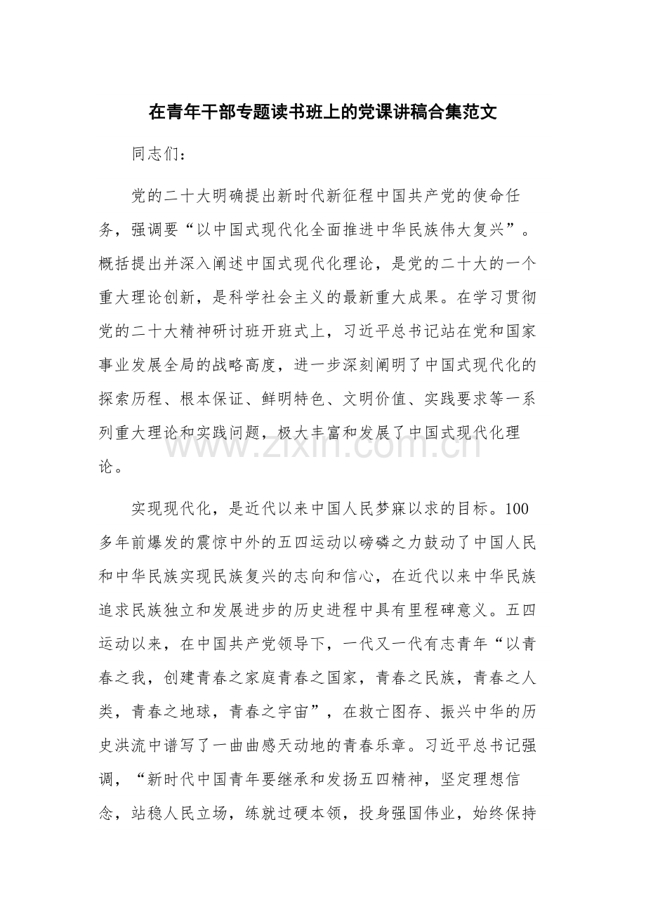 在青年干部专题读书班上的党课讲稿合集范文.docx_第1页