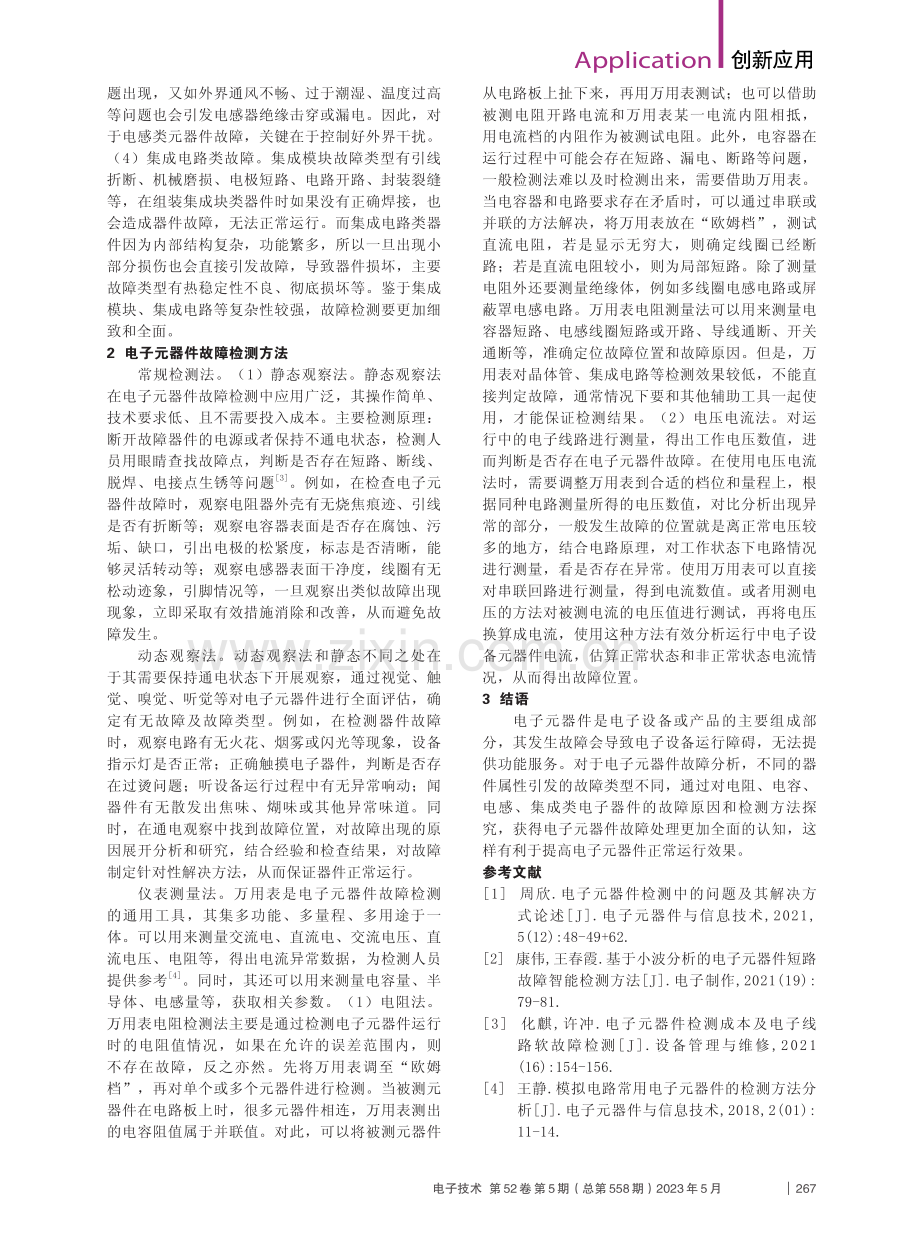 电子器件的故障原因与检测方法分析_张子奇.pdf_第2页