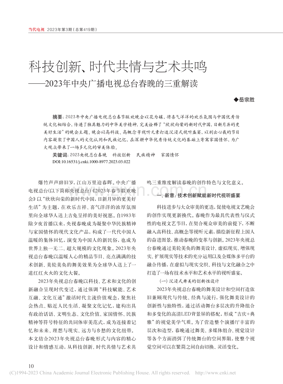 科技创新、时代共情与艺术共...广播电视总台春晚的三重解读_岳宗胜.pdf_第1页