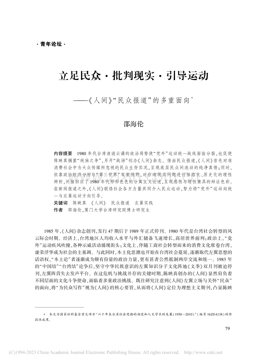 立足民众·批判现实·引导运...间》“民众报道”的多重面向_邵海伦.pdf_第1页