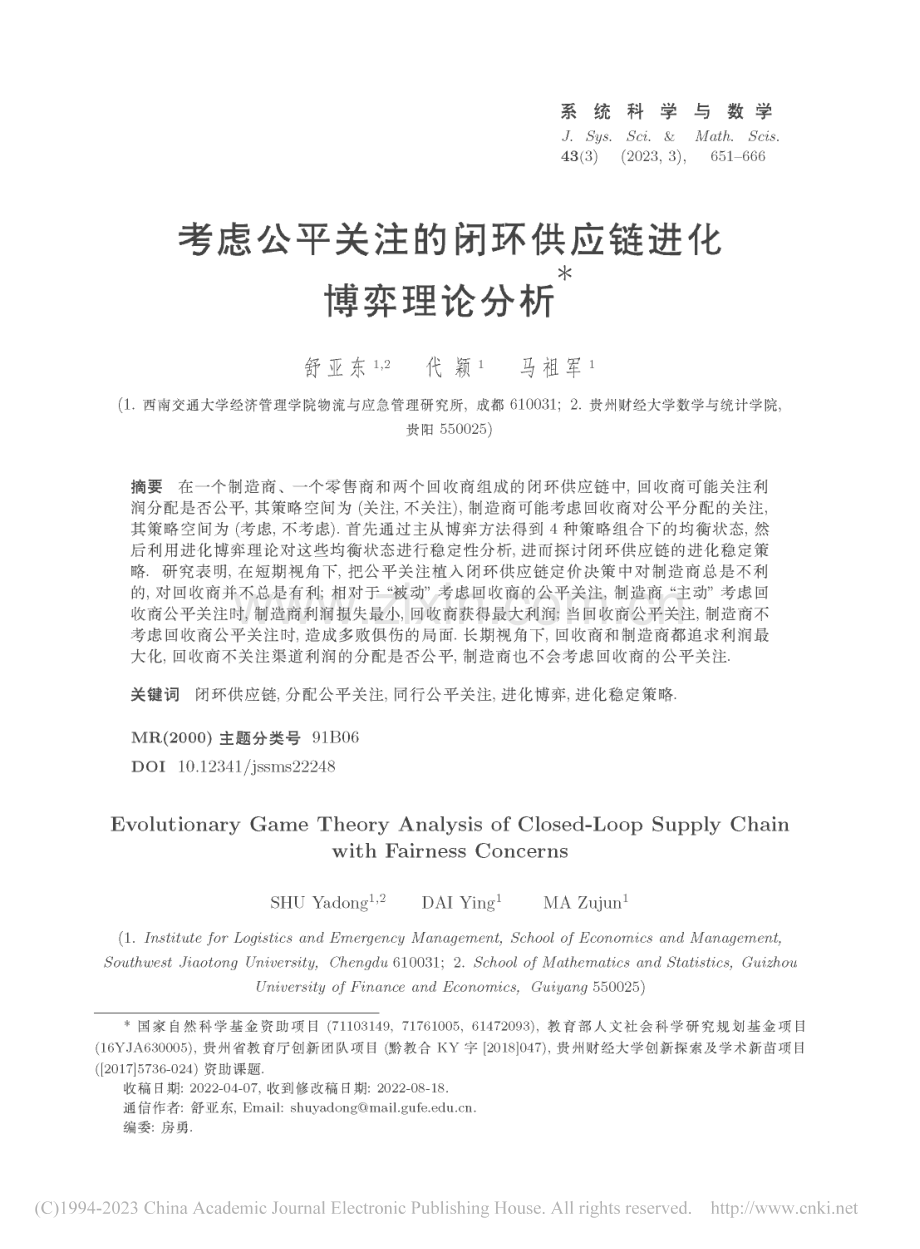 考虑公平关注的闭环供应链进化博弈理论分析_舒亚东.pdf_第1页