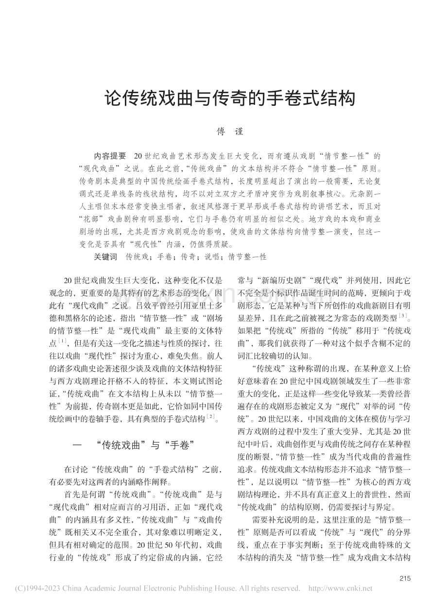 论传统戏曲与传奇的手卷式结构_傅谨.pdf_第1页