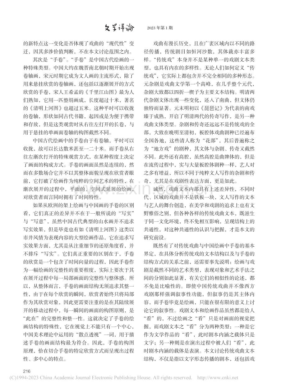 论传统戏曲与传奇的手卷式结构_傅谨.pdf_第2页