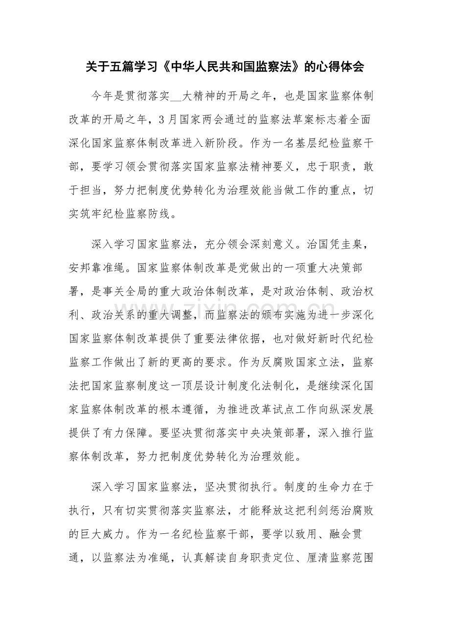 关于五篇学习《中华人民共和国监察法》的心得体会.docx_第1页