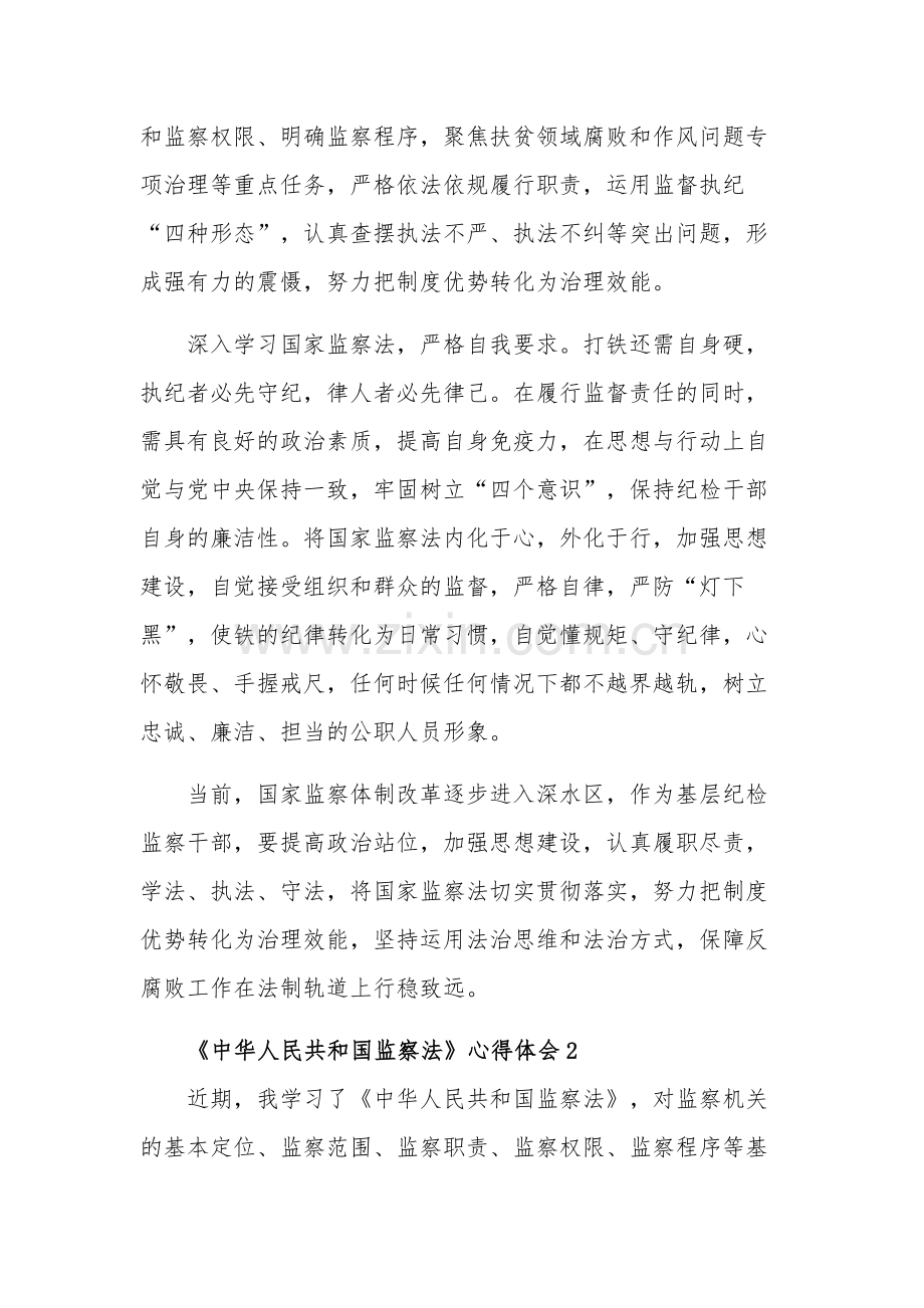 关于五篇学习《中华人民共和国监察法》的心得体会.docx_第2页