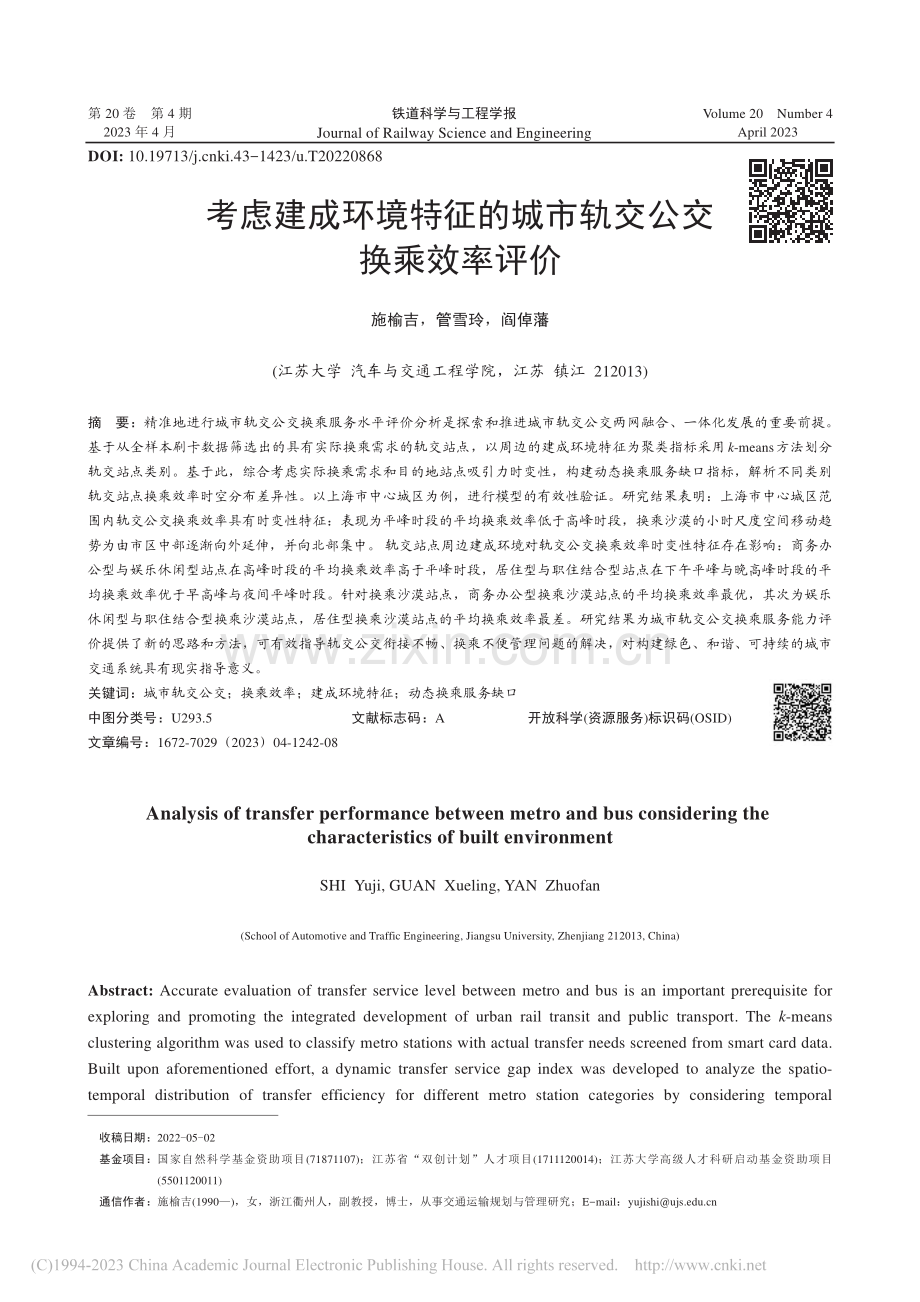 考虑建成环境特征的城市轨交公交换乘效率评价_施榆吉.pdf_第1页