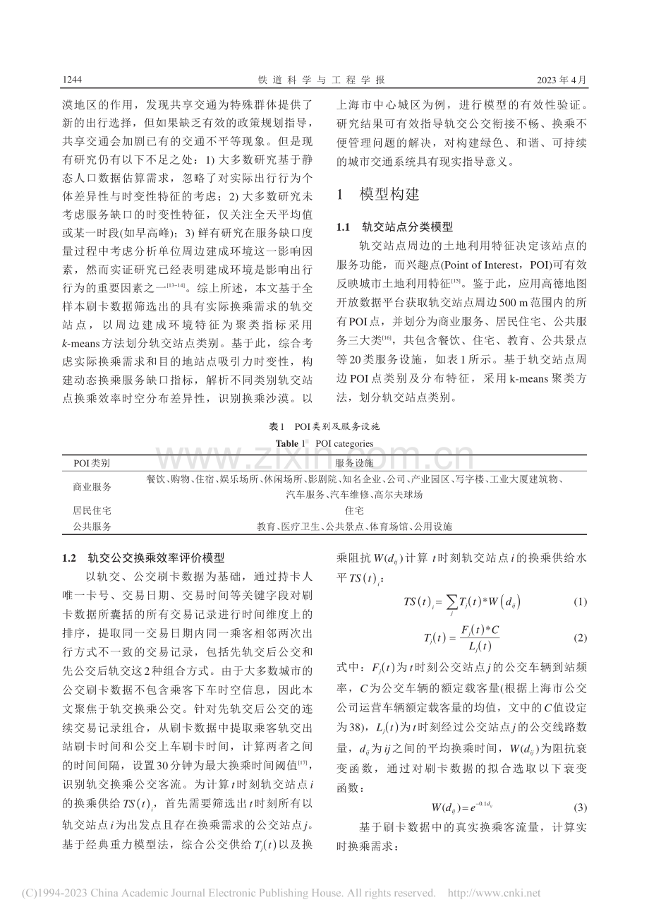 考虑建成环境特征的城市轨交公交换乘效率评价_施榆吉.pdf_第3页