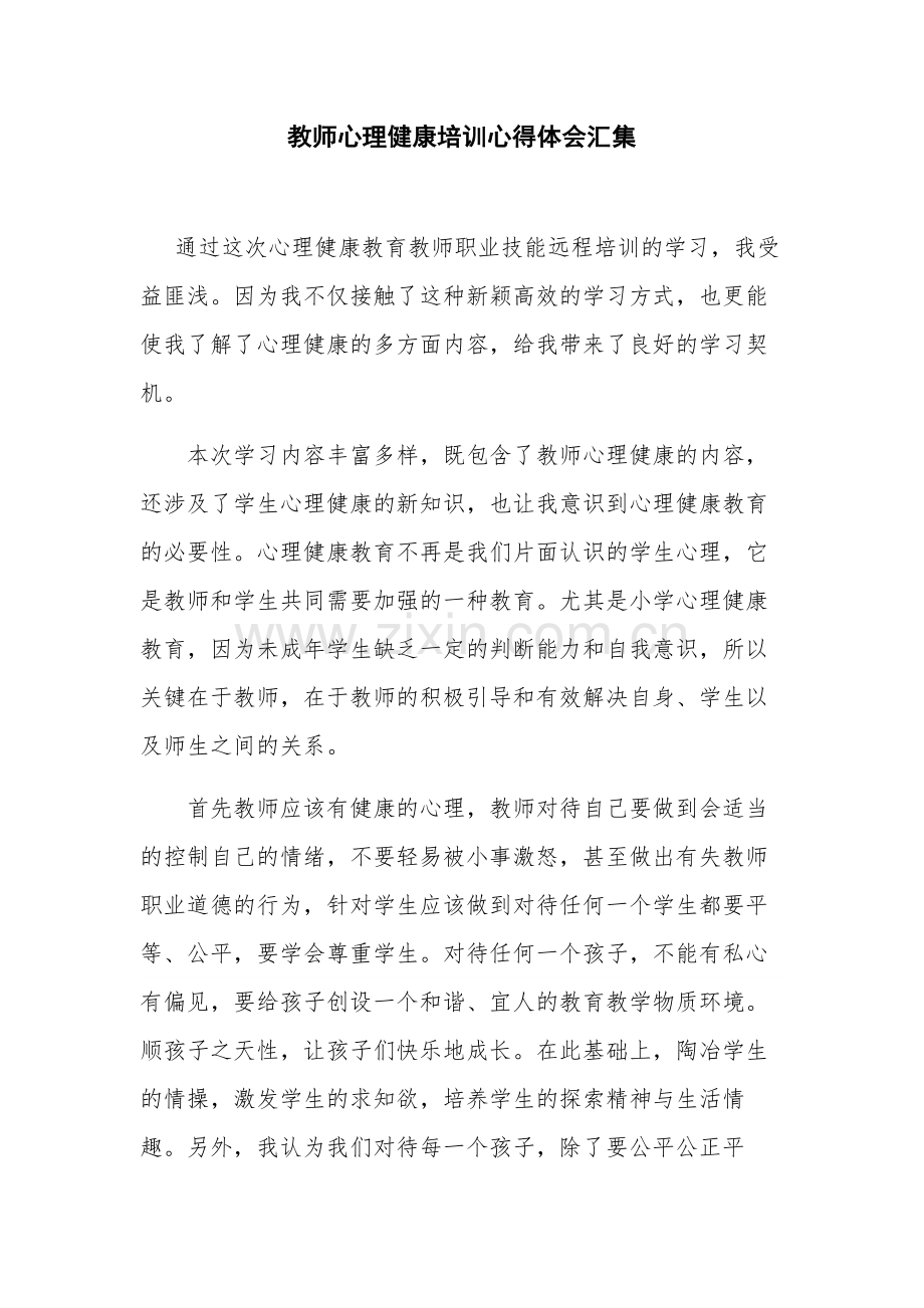 教师心理健康培训心得体会汇集.docx_第1页