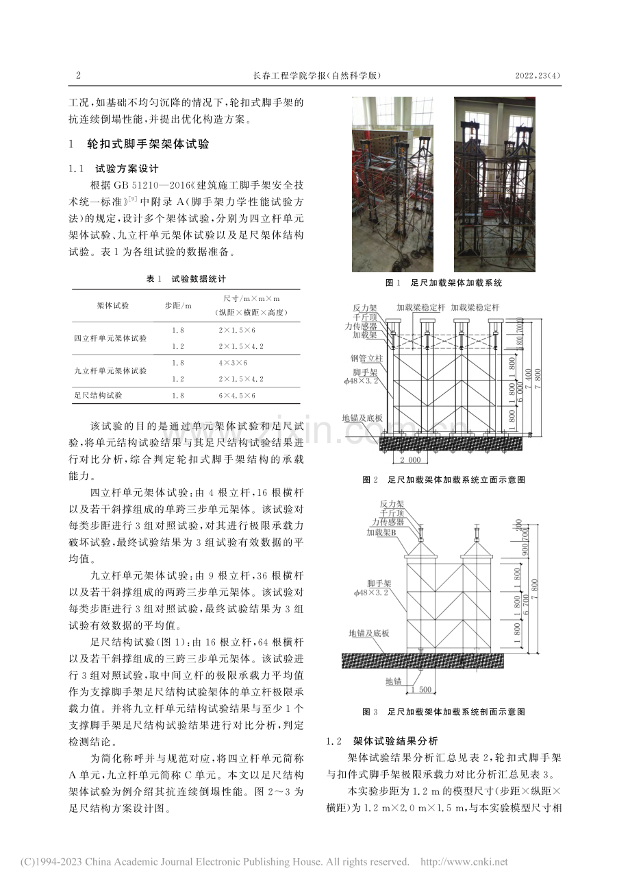 轮扣式脚手架足尺架体试验及抗连续倒塌性能研究_王坦.pdf_第2页