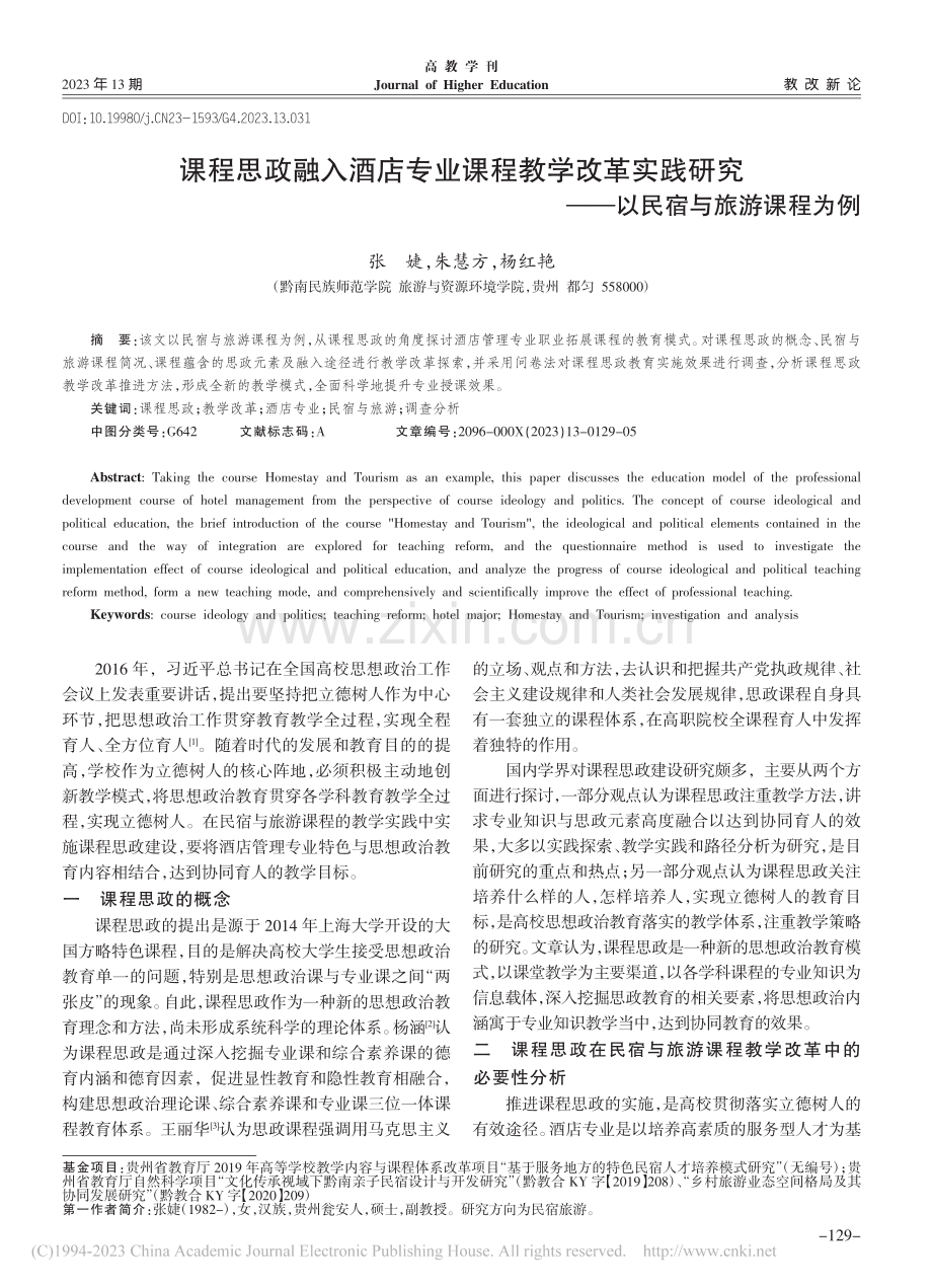 课程思政融入酒店专业课程教...究——以民宿与旅游课程为例_张婕.pdf_第1页