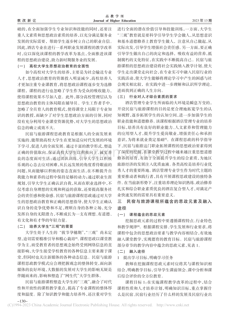 课程思政融入酒店专业课程教...究——以民宿与旅游课程为例_张婕.pdf_第2页