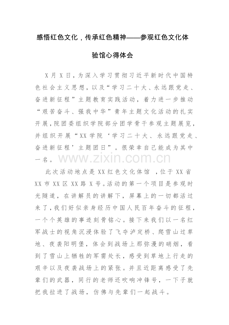 7篇：感悟红色文化传承红色精神——参观红色文化体验馆心得体会范文.docx_第1页