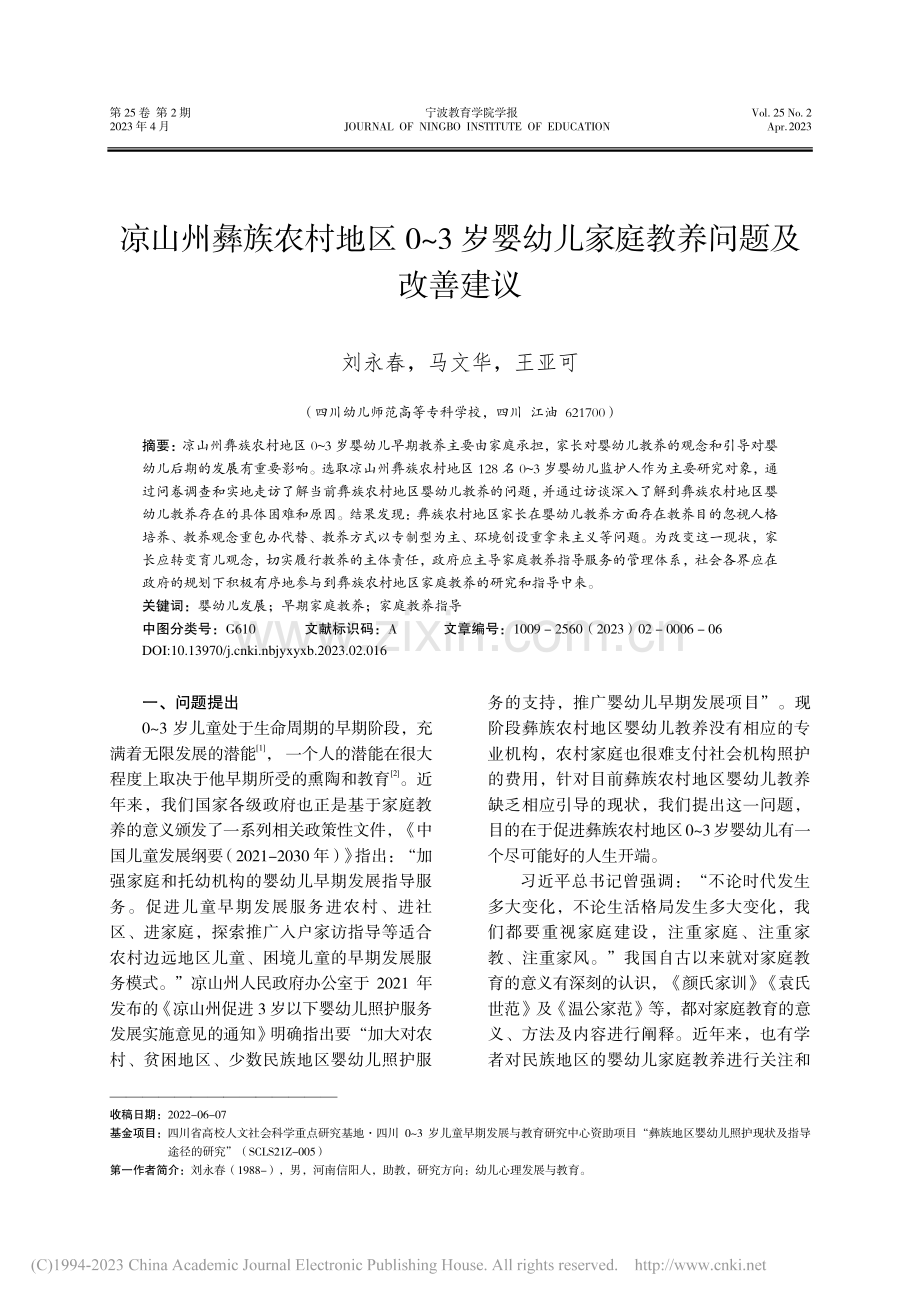 凉山州彝族农村地区0～3岁...幼儿家庭教养问题及改善建议_刘永春.pdf_第1页