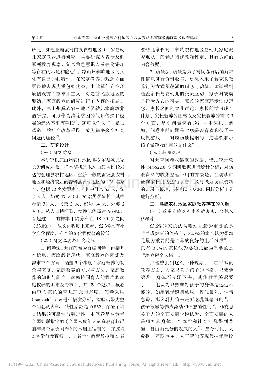 凉山州彝族农村地区0～3岁...幼儿家庭教养问题及改善建议_刘永春.pdf_第2页