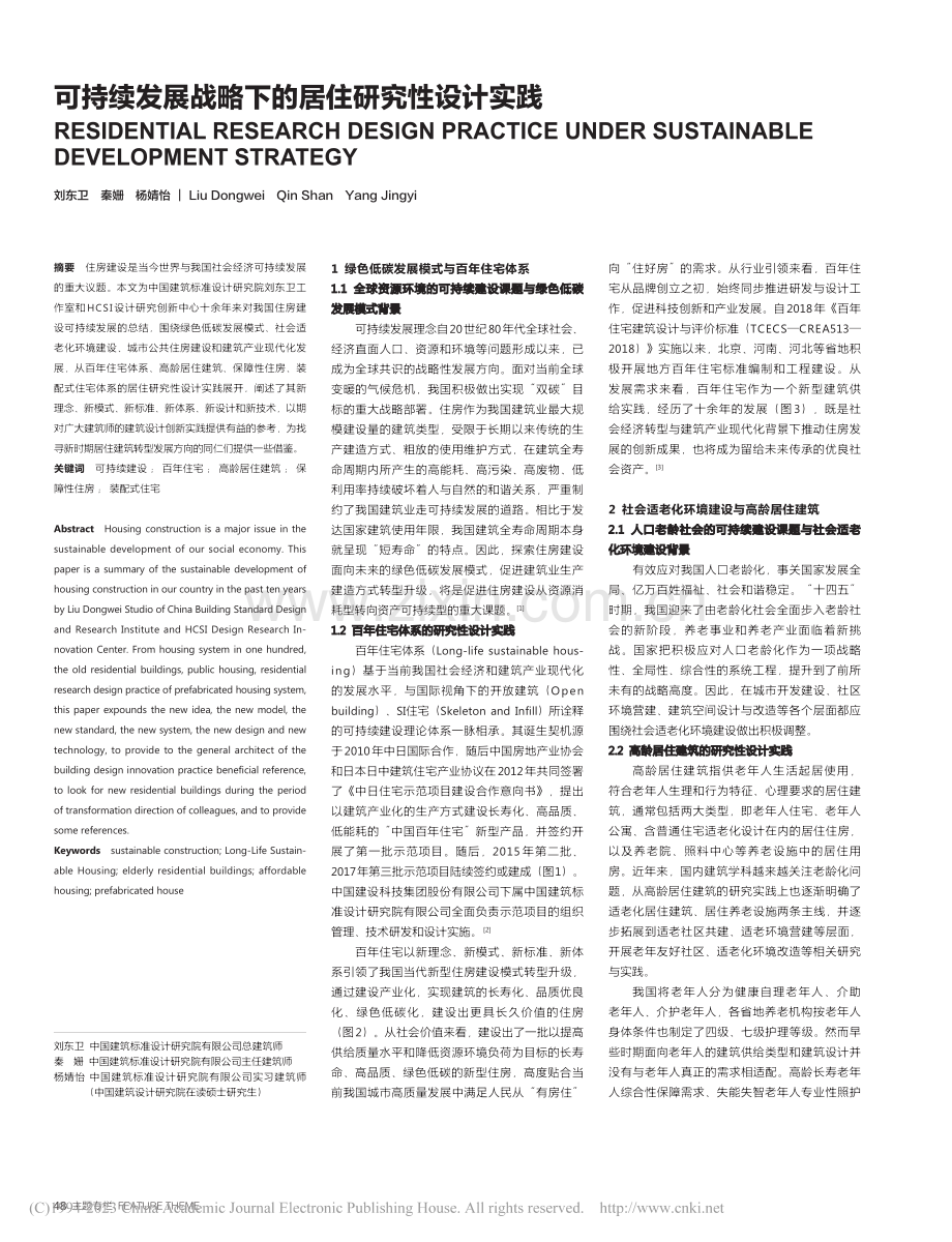 可持续发展战略下的居住研究性设计实践_刘东卫.pdf_第1页