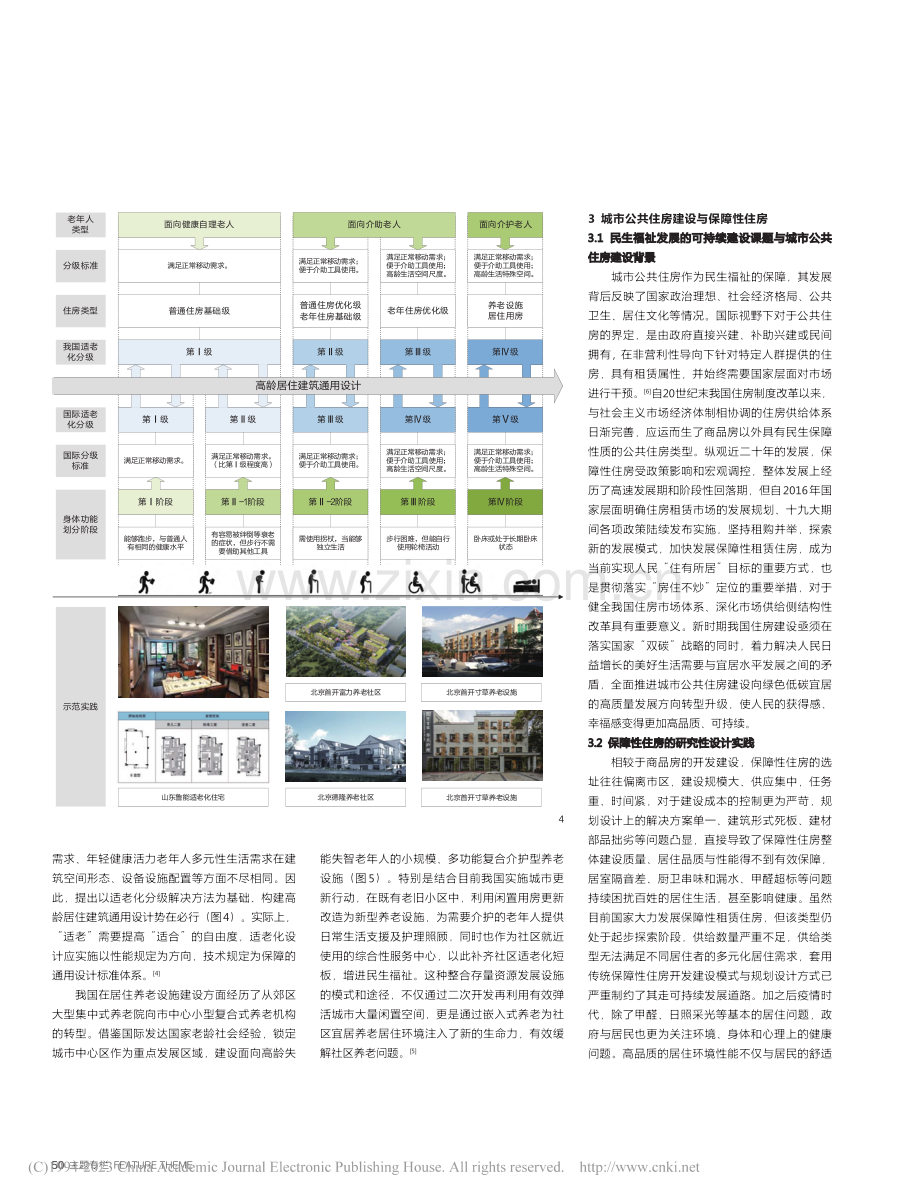 可持续发展战略下的居住研究性设计实践_刘东卫.pdf_第3页