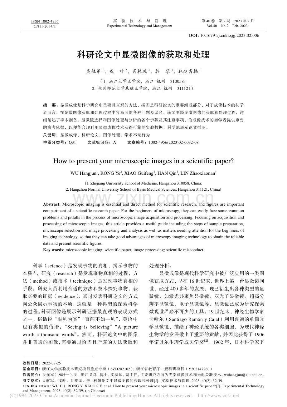 科研论文中显微图像的获取和处理_吴航军.pdf_第1页