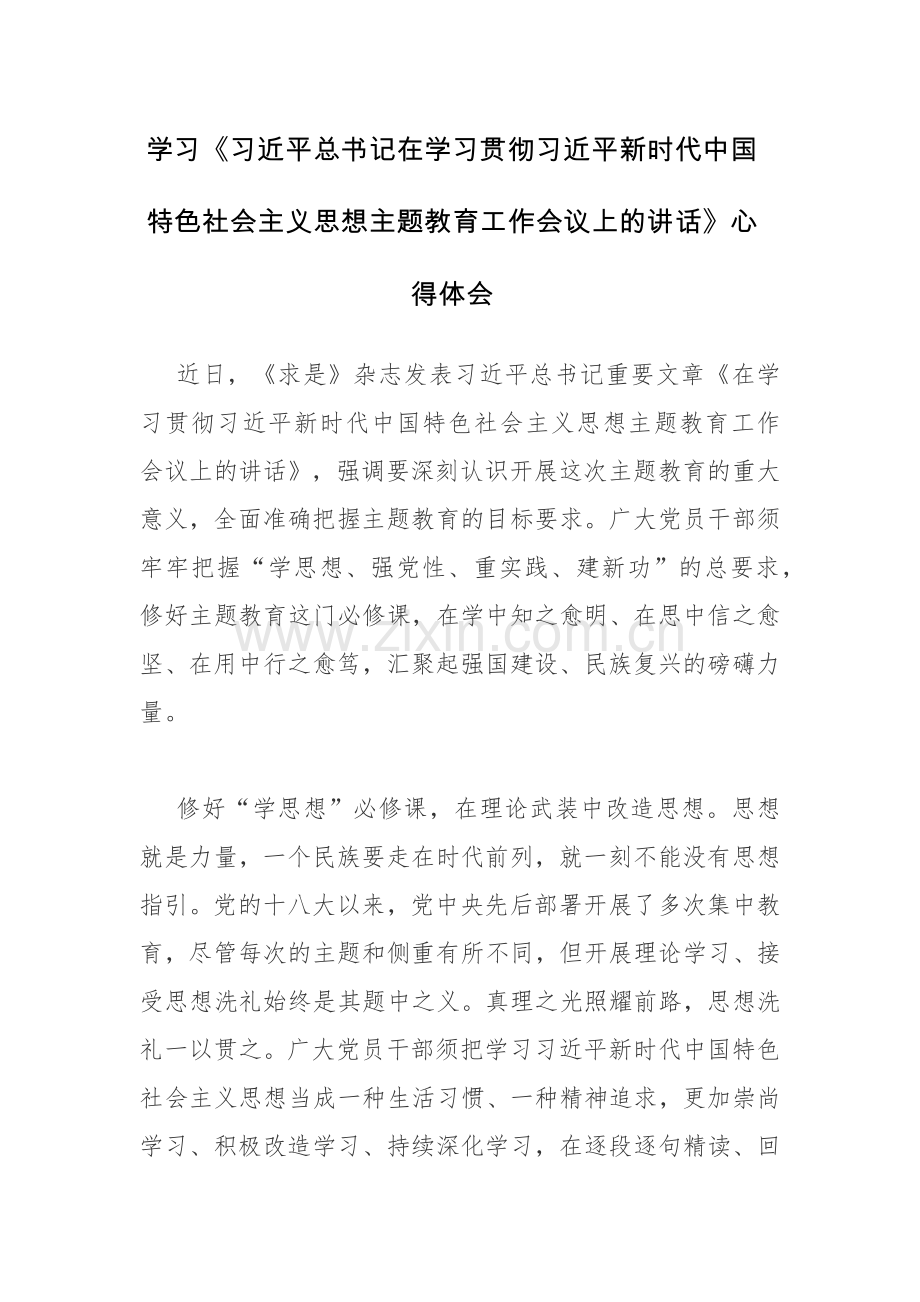 2023主题教育第一专题读书班心得体会范文2篇.docx_第1页