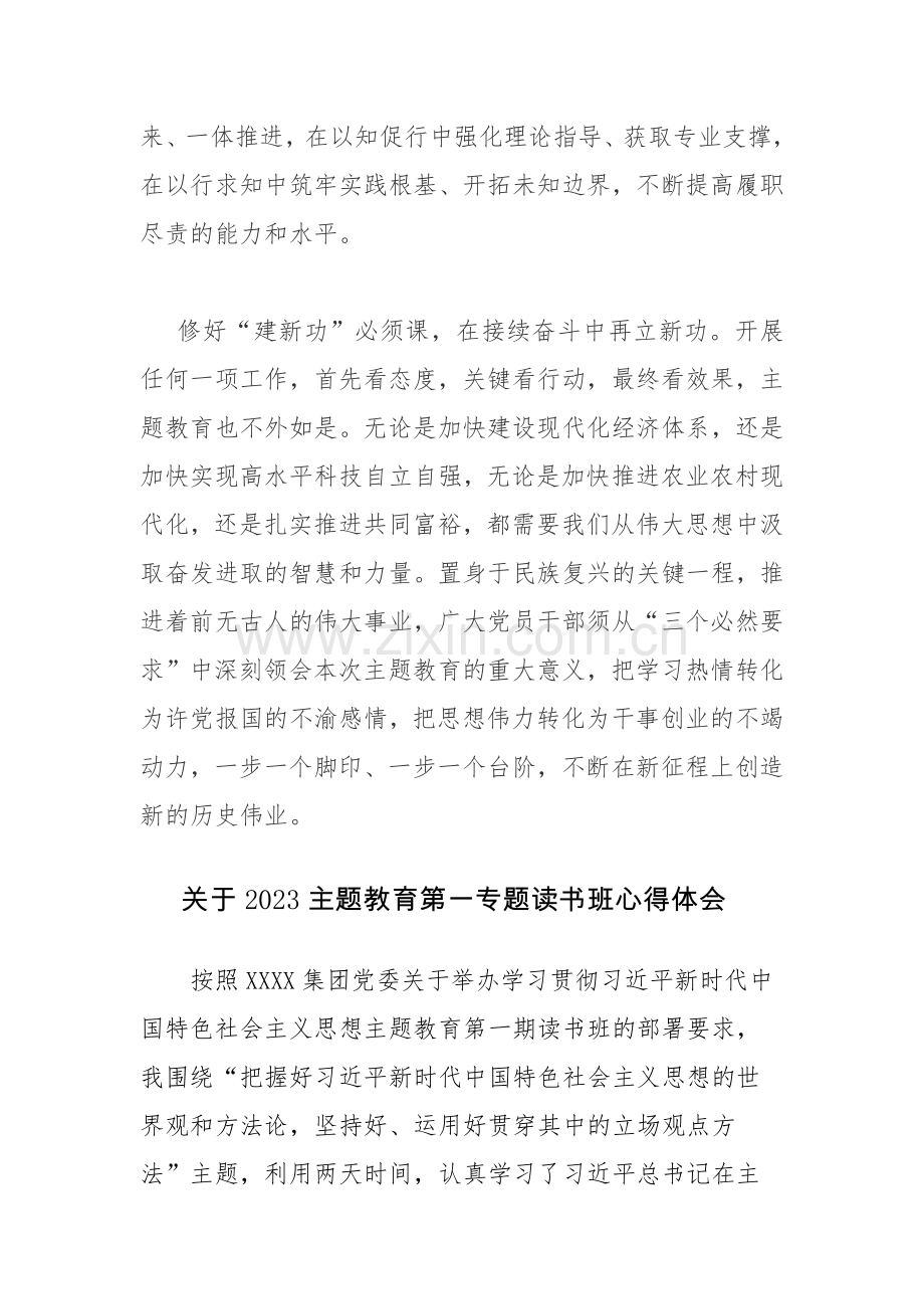 2023主题教育第一专题读书班心得体会范文2篇.docx_第3页