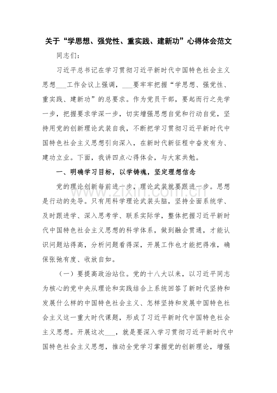 关于“学思想、强党性、重实践、建新功”心得体会范文.docx_第1页