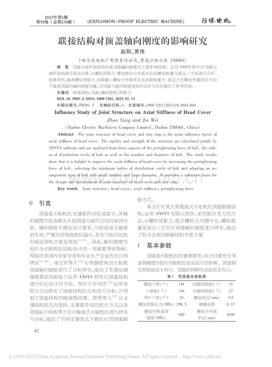 联接结构对顶盖轴向刚度的影响研究_赵阳.pdf_第1页