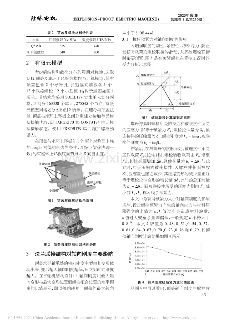 联接结构对顶盖轴向刚度的影响研究_赵阳.pdf_第2页