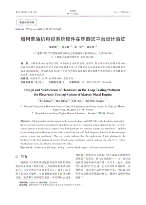 船用柴油机电控系统硬件在环测试平台设计验证_李金华.pdf