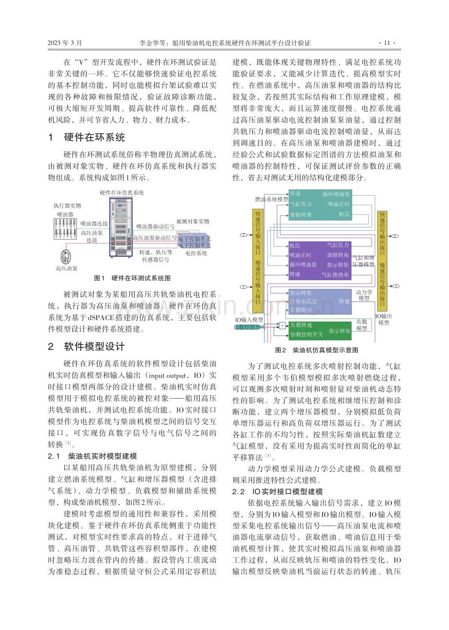 船用柴油机电控系统硬件在环测试平台设计验证_李金华.pdf_第2页