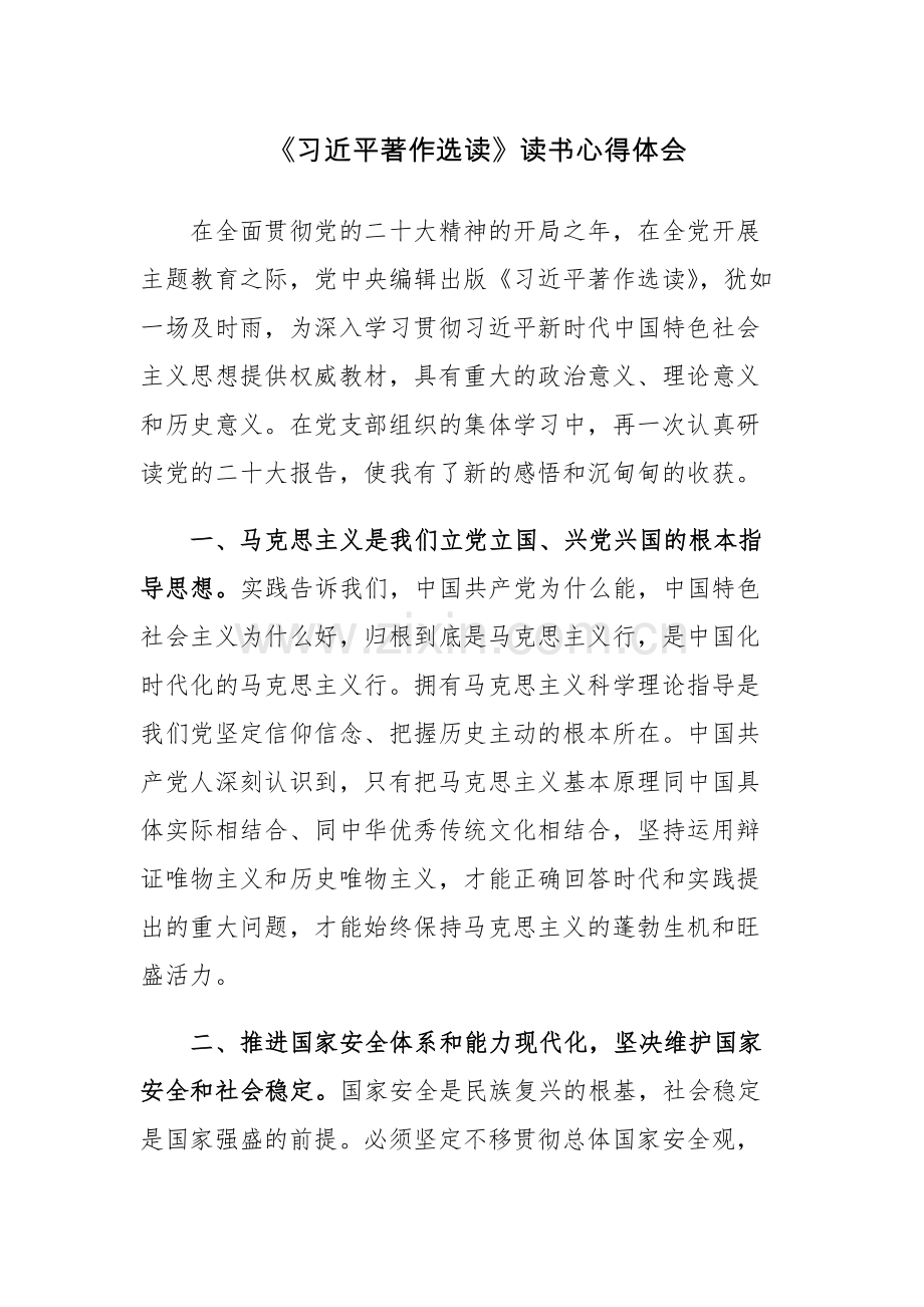 四篇：《习近平著作选读》读书心得体会（十一）.docx_第1页