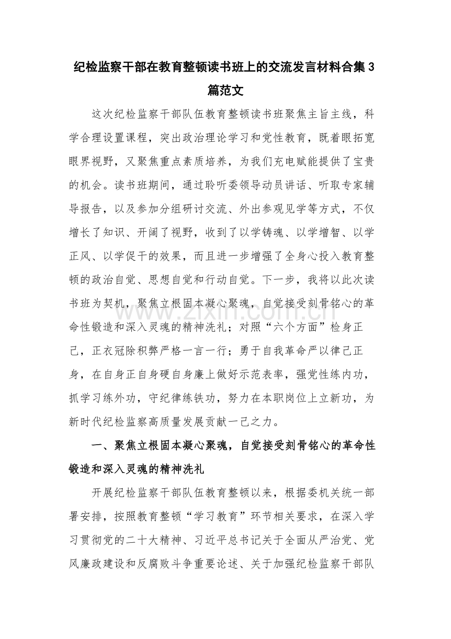 纪检监察干部在教育整顿读书班上的交流发言材料合集3篇范文.docx_第1页