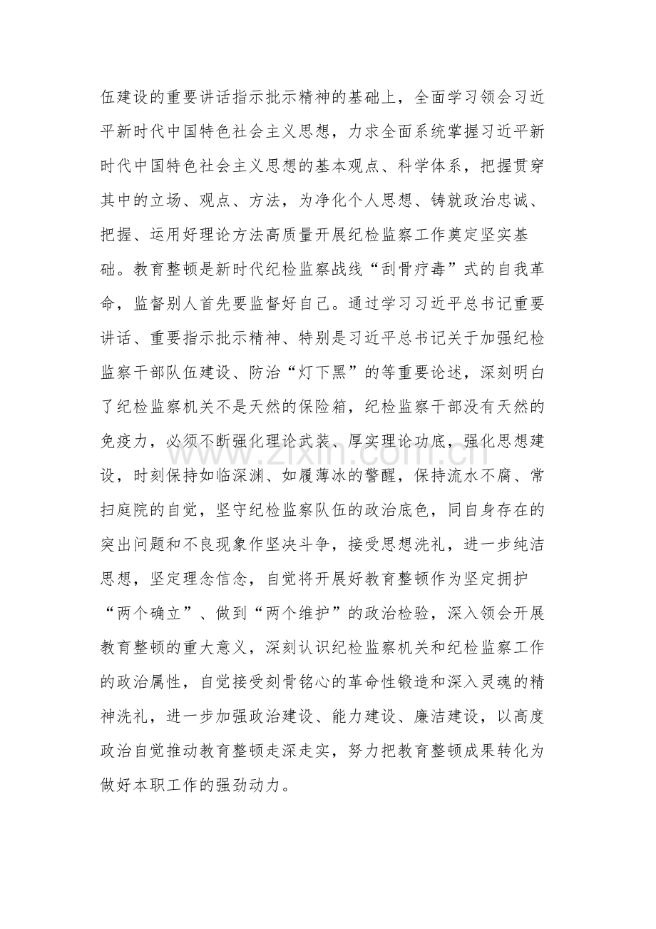 纪检监察干部在教育整顿读书班上的交流发言材料合集3篇范文.docx_第2页