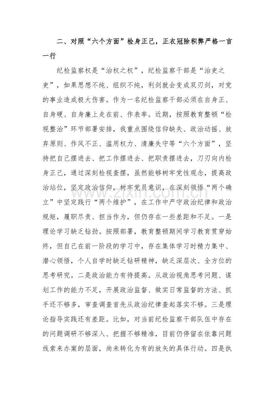 纪检监察干部在教育整顿读书班上的交流发言材料合集3篇范文.docx_第3页