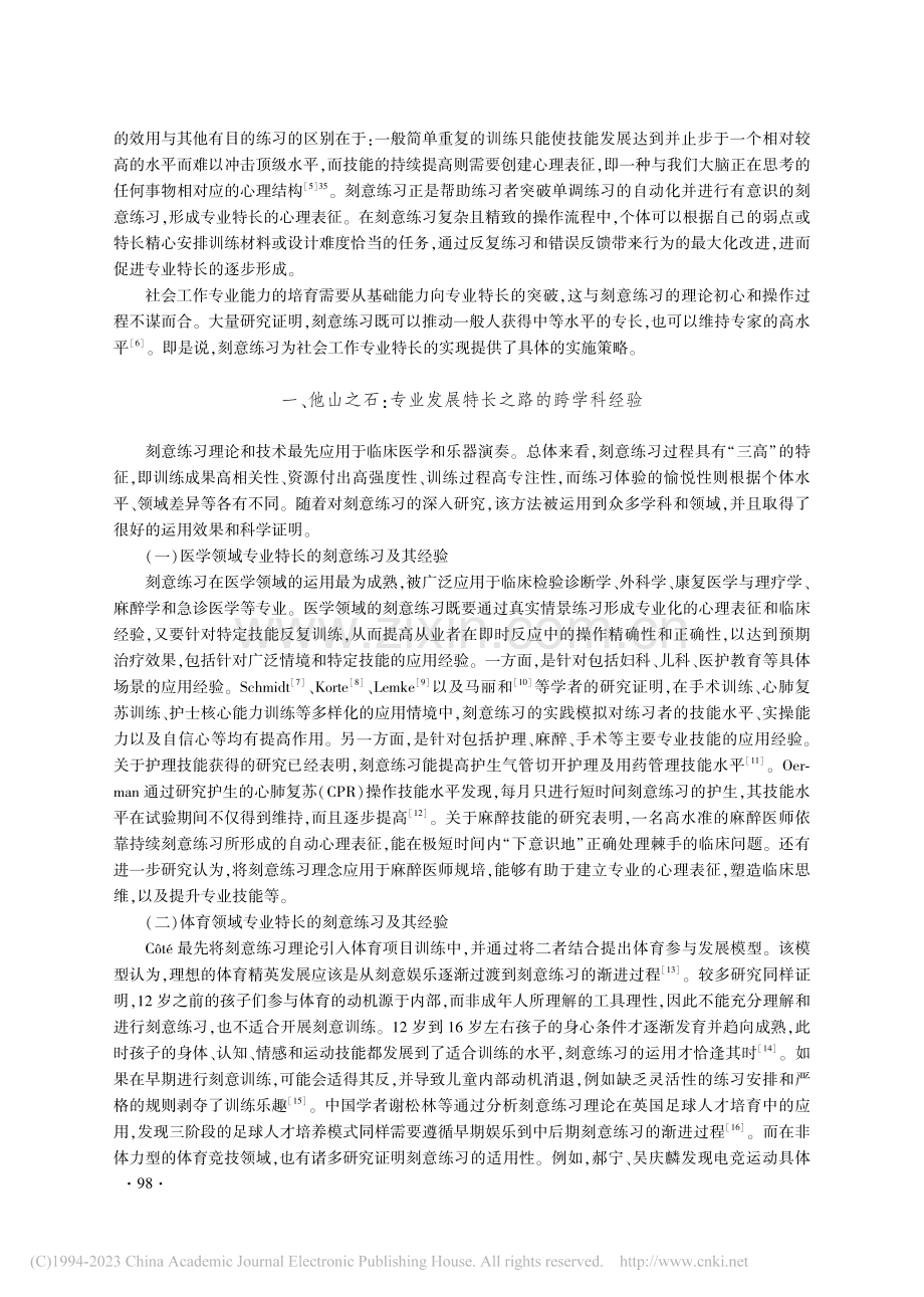 刻意练习：社会工作专业高质量发展的他山之石与可行之策_刘斌志.pdf_第2页