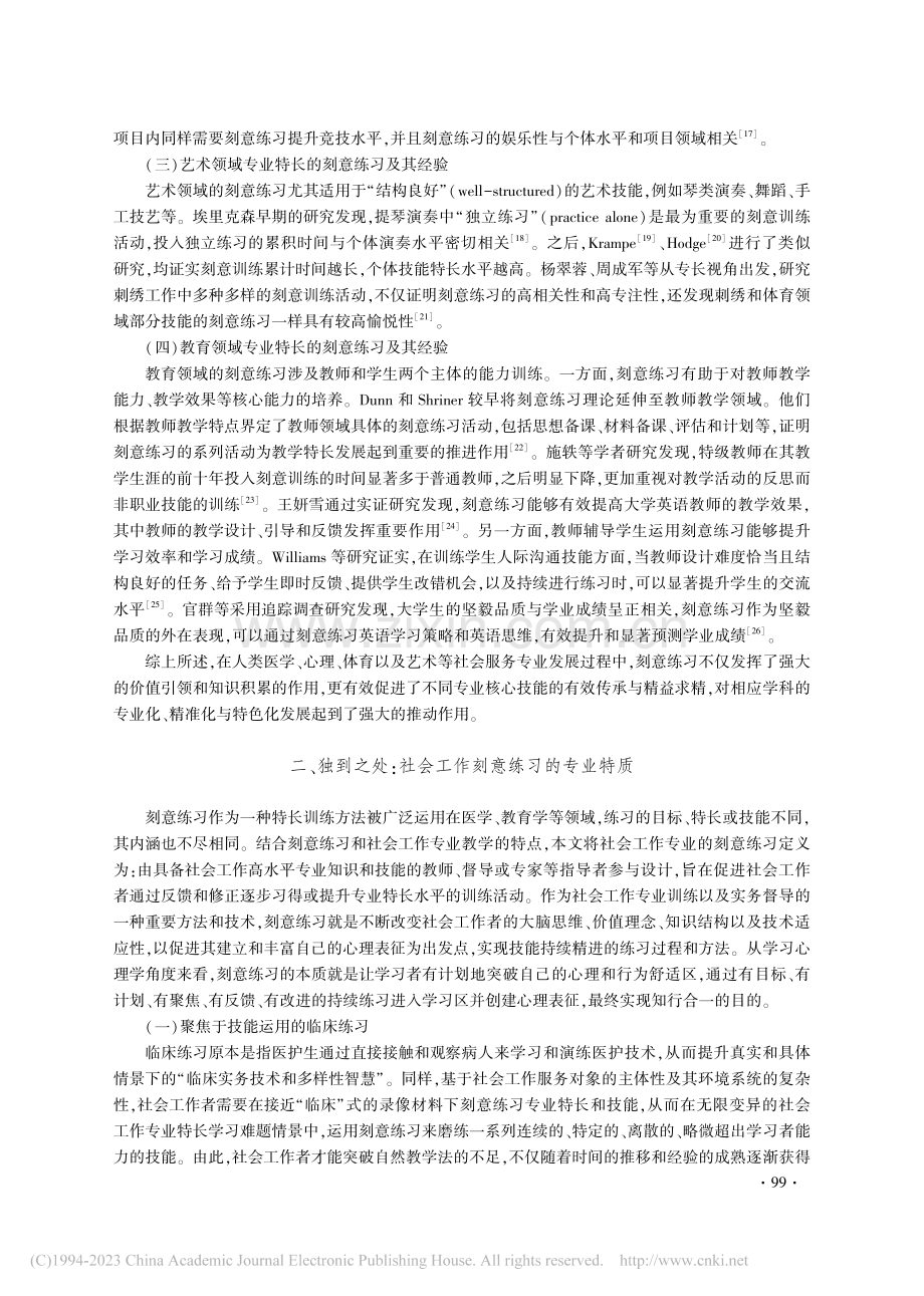 刻意练习：社会工作专业高质量发展的他山之石与可行之策_刘斌志.pdf_第3页