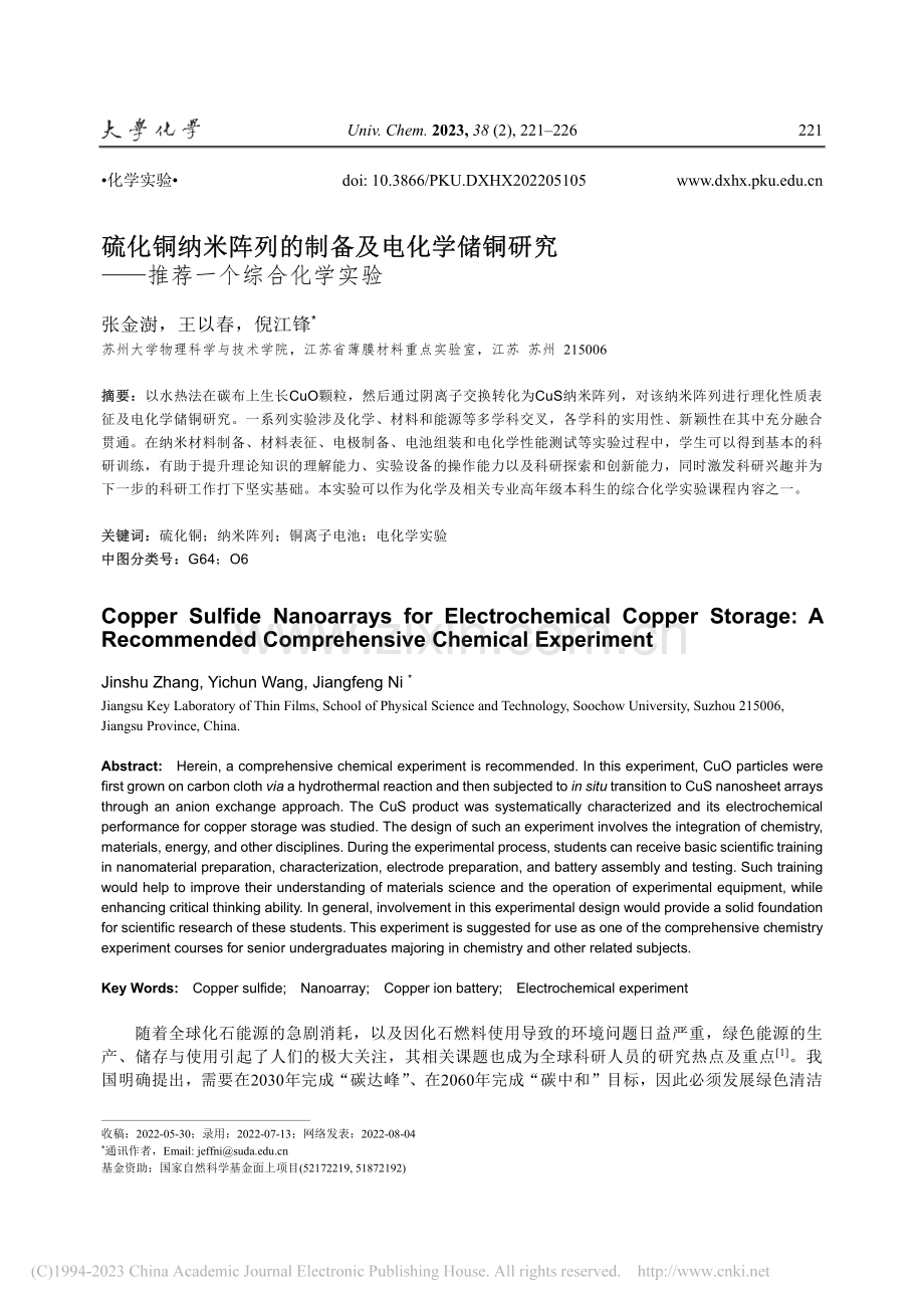 硫化铜纳米阵列的制备及电化...究——推荐一个综合化学实验_张金澍.pdf_第1页