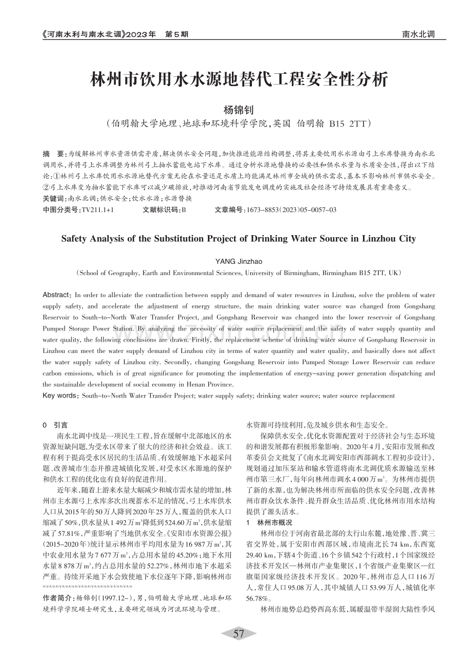 林州市饮用水水源地替代工程安全性分析_杨锦钊.pdf_第1页