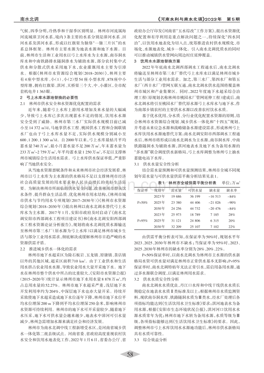 林州市饮用水水源地替代工程安全性分析_杨锦钊.pdf_第2页