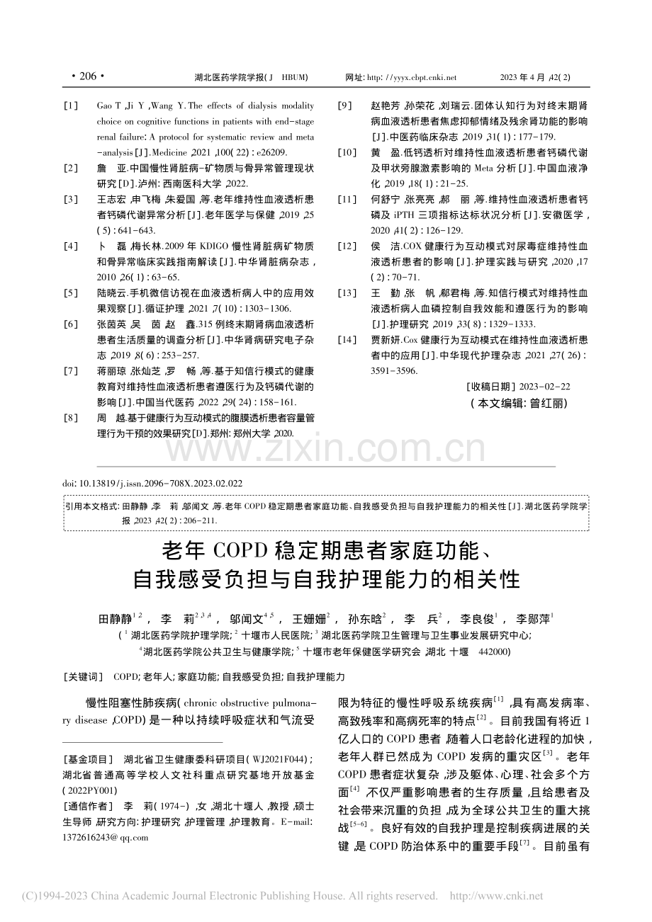 老年COPD稳定期患者家庭...负担与自我护理能力的相关性_田静静.pdf_第1页