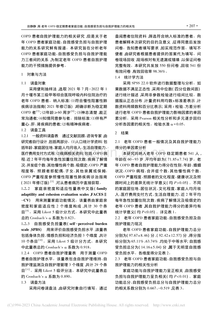 老年COPD稳定期患者家庭...负担与自我护理能力的相关性_田静静.pdf_第2页