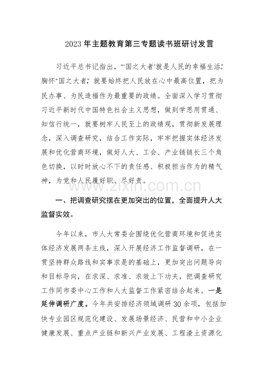 四篇：2023年主题教育第三专题读书班研讨发言范文.docx_第1页