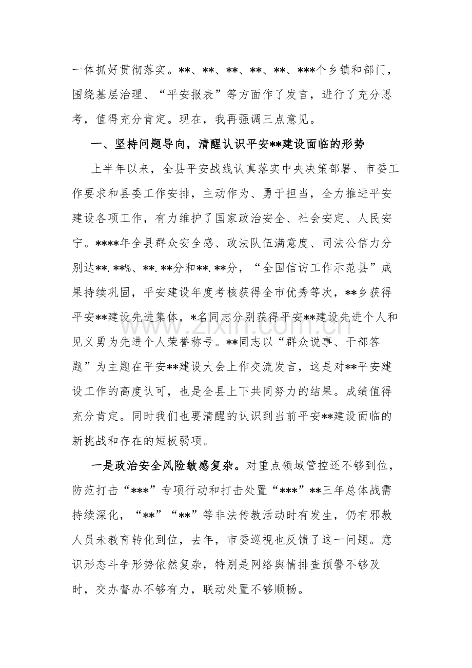 县委书记在全县平安建设工作推进会上的讲话合集2篇范文.docx_第2页