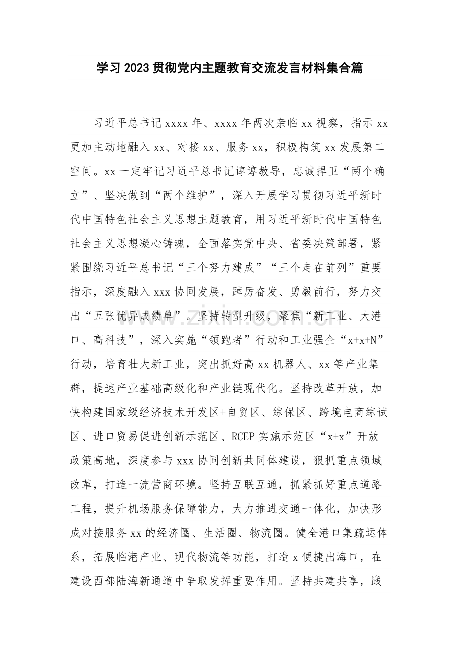 学习2023贯彻党内主题教育交流发言材料集合篇.docx_第1页