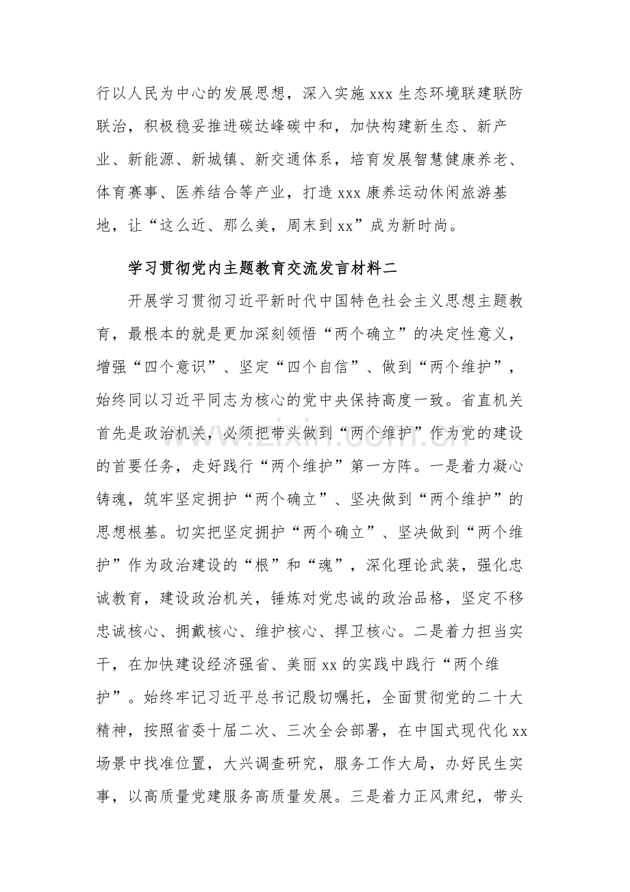 学习2023贯彻党内主题教育交流发言材料集合篇.docx_第2页