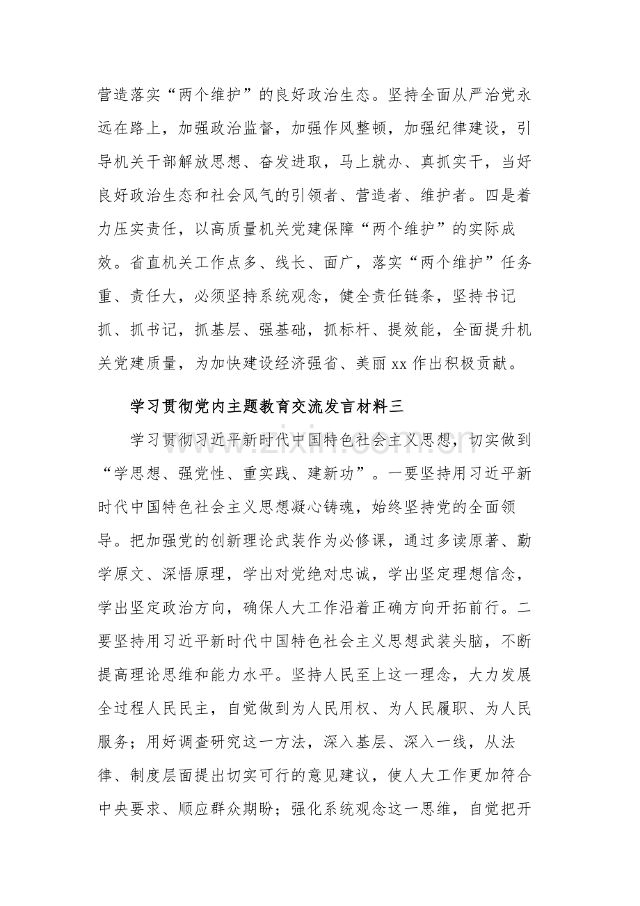 学习2023贯彻党内主题教育交流发言材料集合篇.docx_第3页