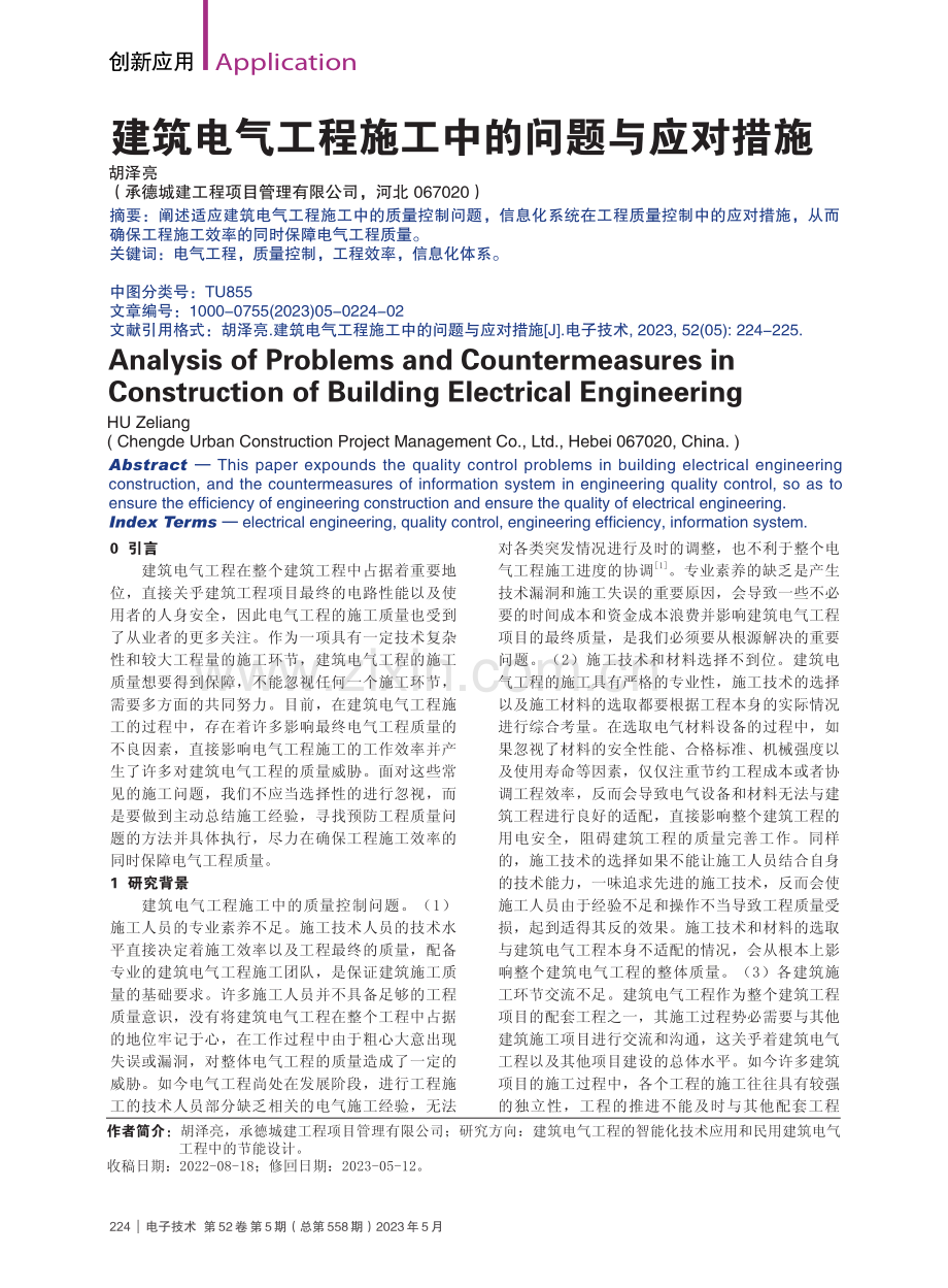 建筑电气工程施工中的问题与应对措施_胡泽亮.pdf_第1页