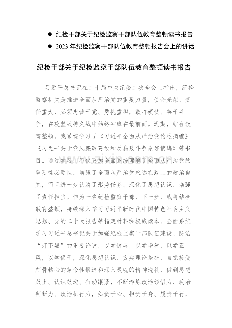 纪检干部关于纪检监察干部队伍教育整顿读书报告和教育整顿报告会上的讲话范文2篇.docx_第1页